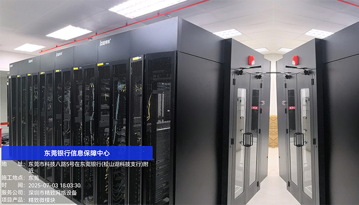 東莞銀行信息保障中心選用精致微模塊，構筑金融數據安全基石